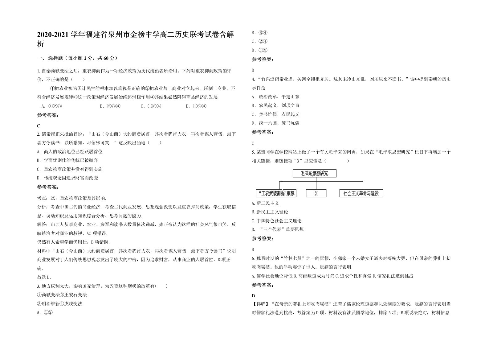 2020-2021学年福建省泉州市金榜中学高二历史联考试卷含解析