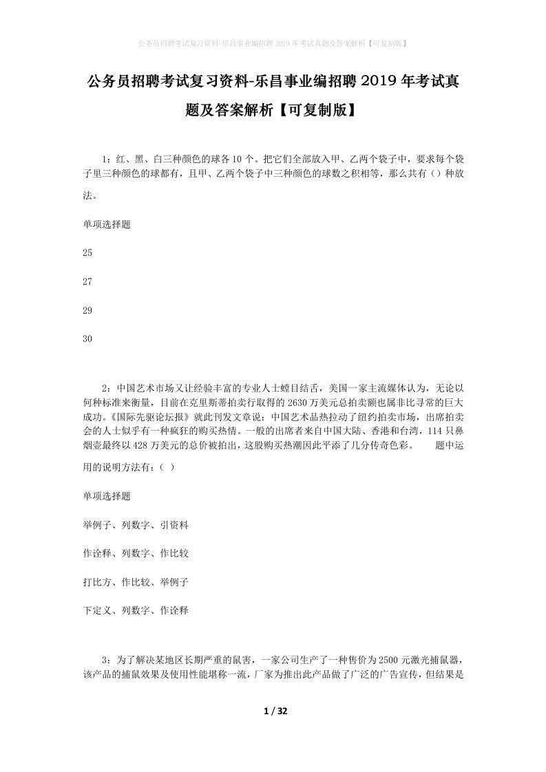 公务员招聘考试复习资料-乐昌事业编招聘2019年考试真题及答案解析可复制版