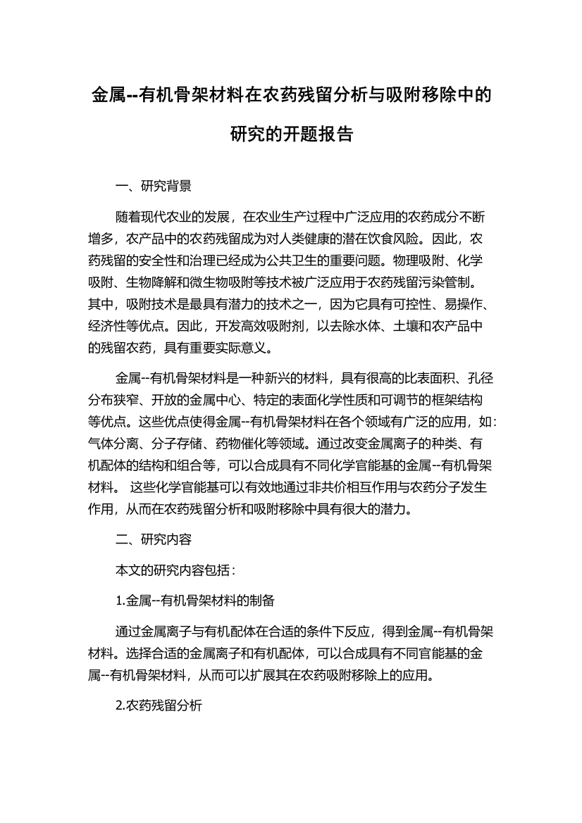 金属--有机骨架材料在农药残留分析与吸附移除中的研究的开题报告