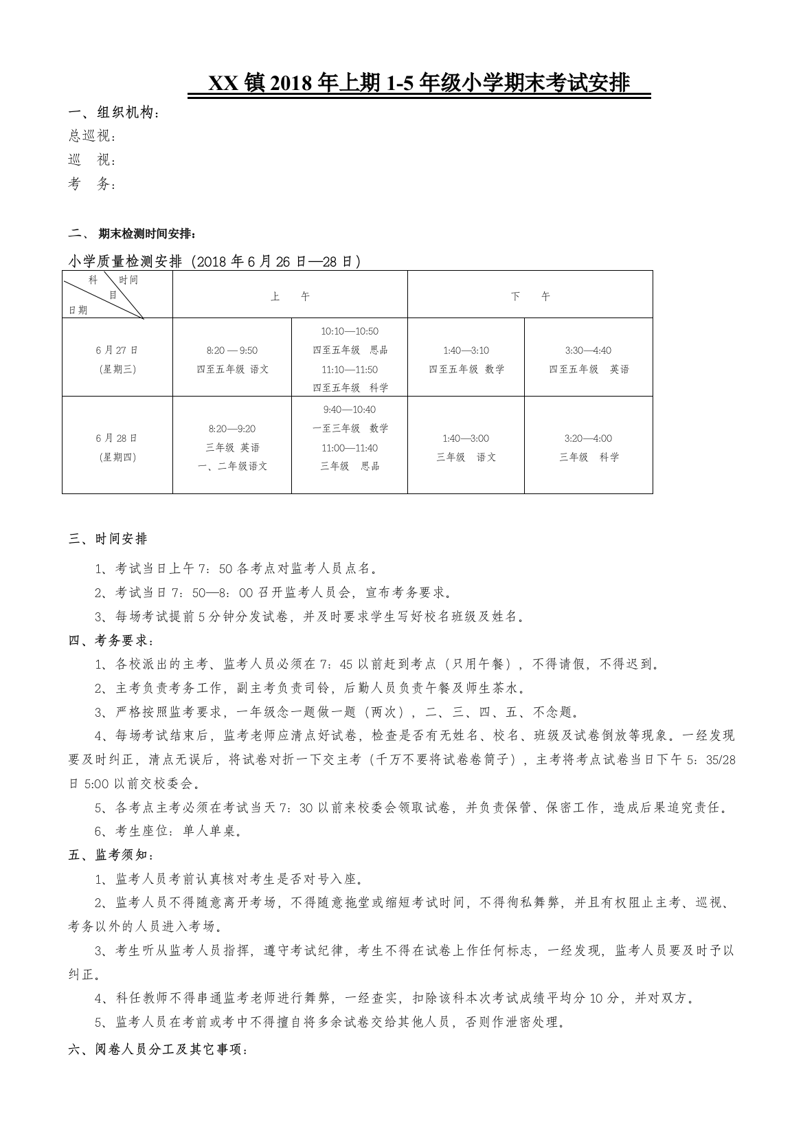 2018年上期XX-镇小学期末考试安排表