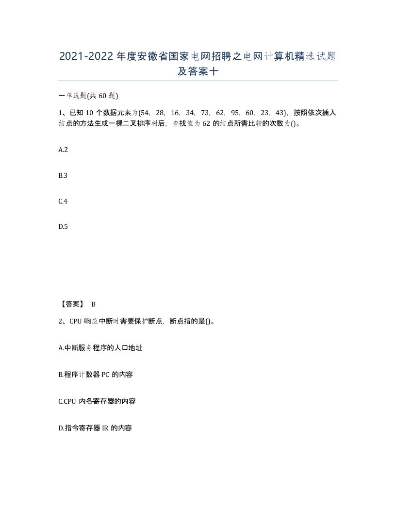 2021-2022年度安徽省国家电网招聘之电网计算机试题及答案十