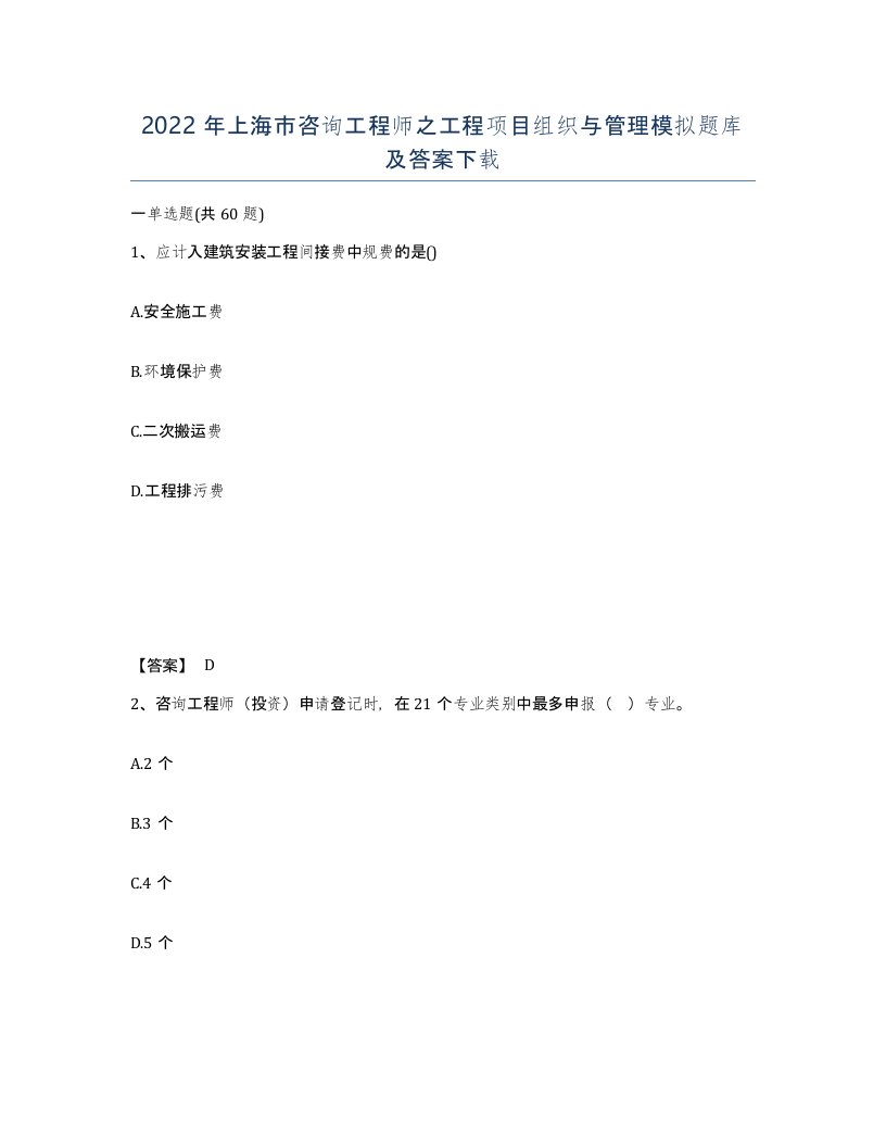 2022年上海市咨询工程师之工程项目组织与管理模拟题库及答案