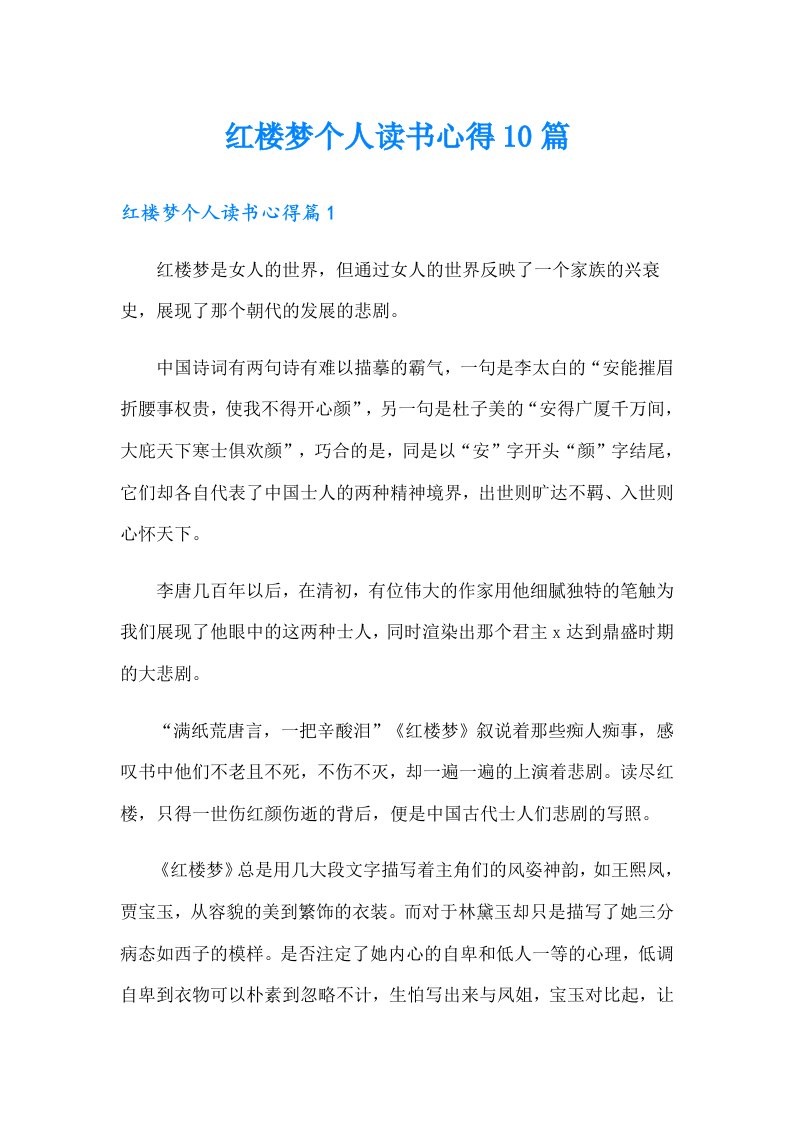 红楼梦个人读书心得10篇