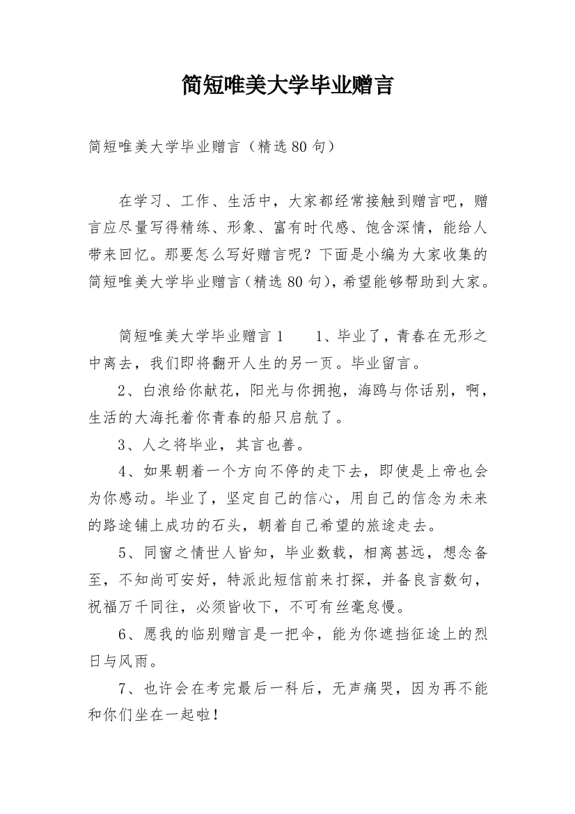 简短唯美大学毕业赠言