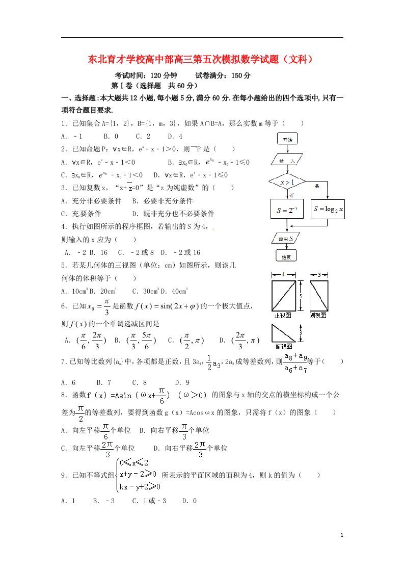 辽宁省东北育才学校高三数学下学期第五次模拟考试试题