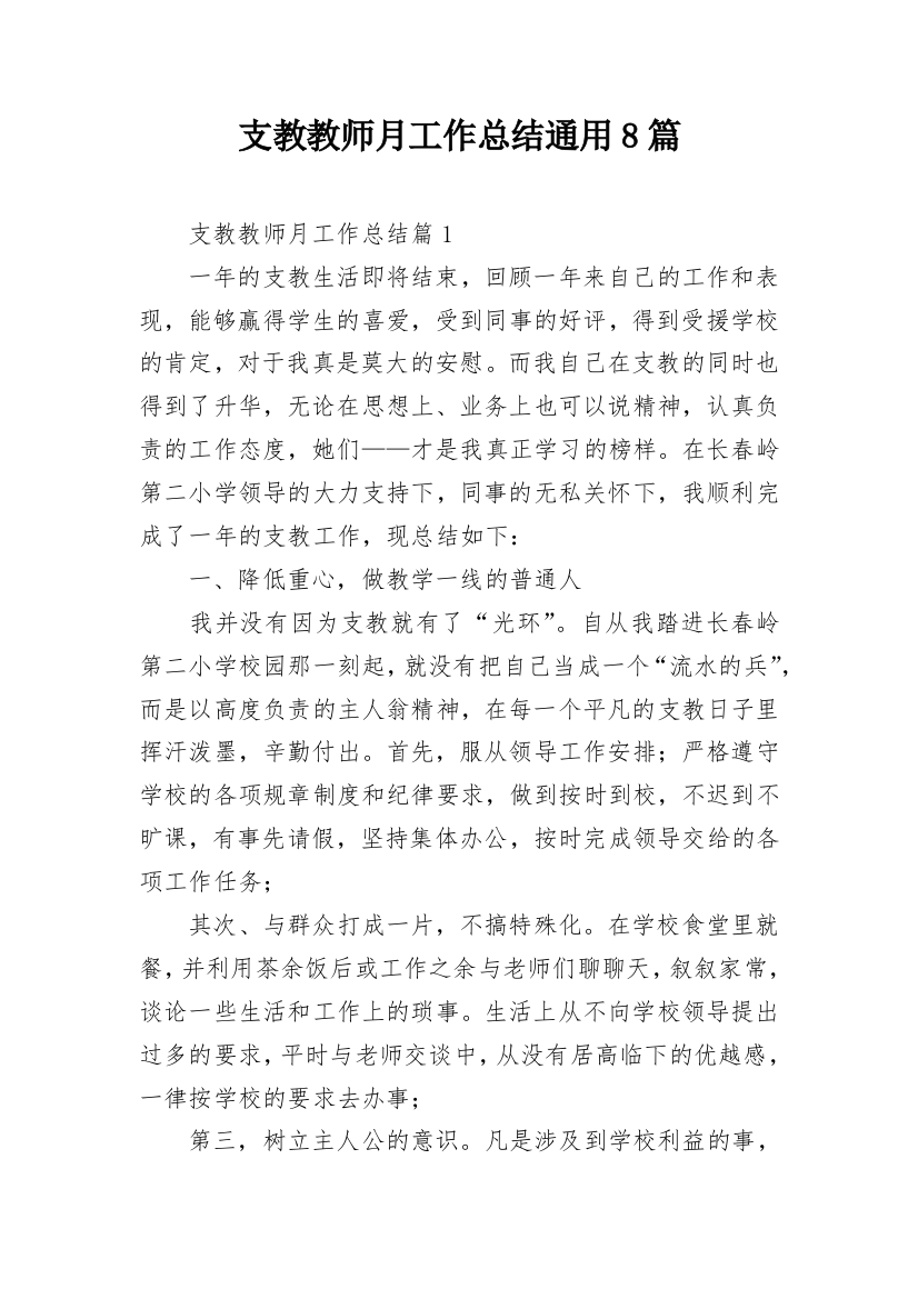 支教教师月工作总结通用8篇