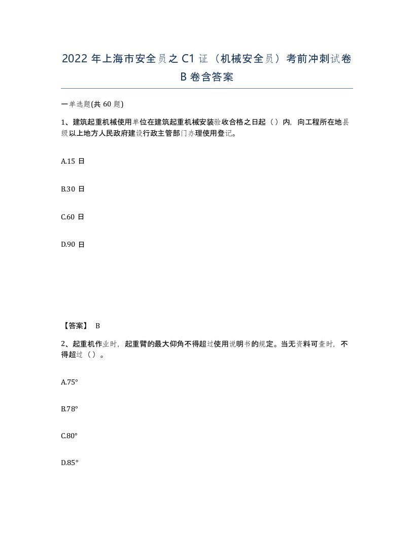 2022年上海市安全员之C1证机械安全员考前冲刺试卷B卷含答案