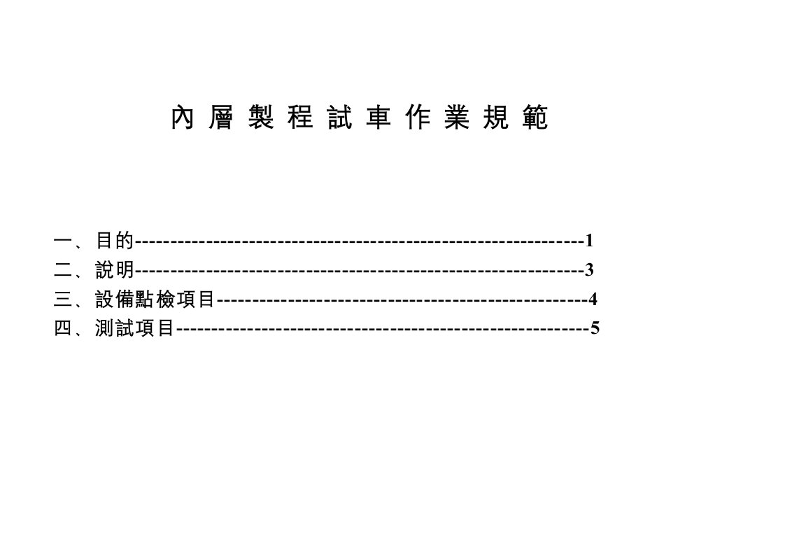 内层制程试车作业管理规范