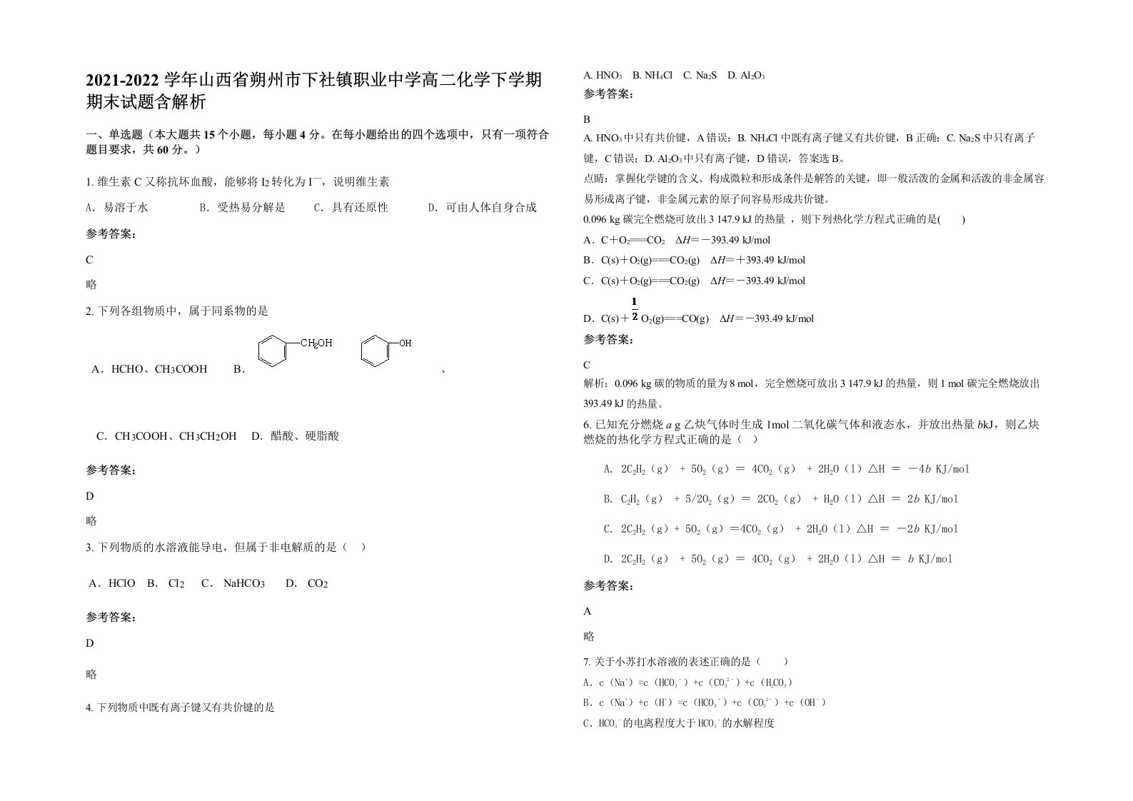 2021-2022学年山西省朔州市下社镇职业中学高二化学下学期期末试题含解析