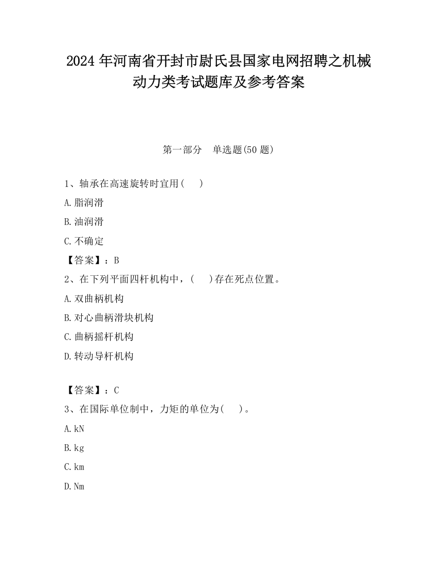 2024年河南省开封市尉氏县国家电网招聘之机械动力类考试题库及参考答案