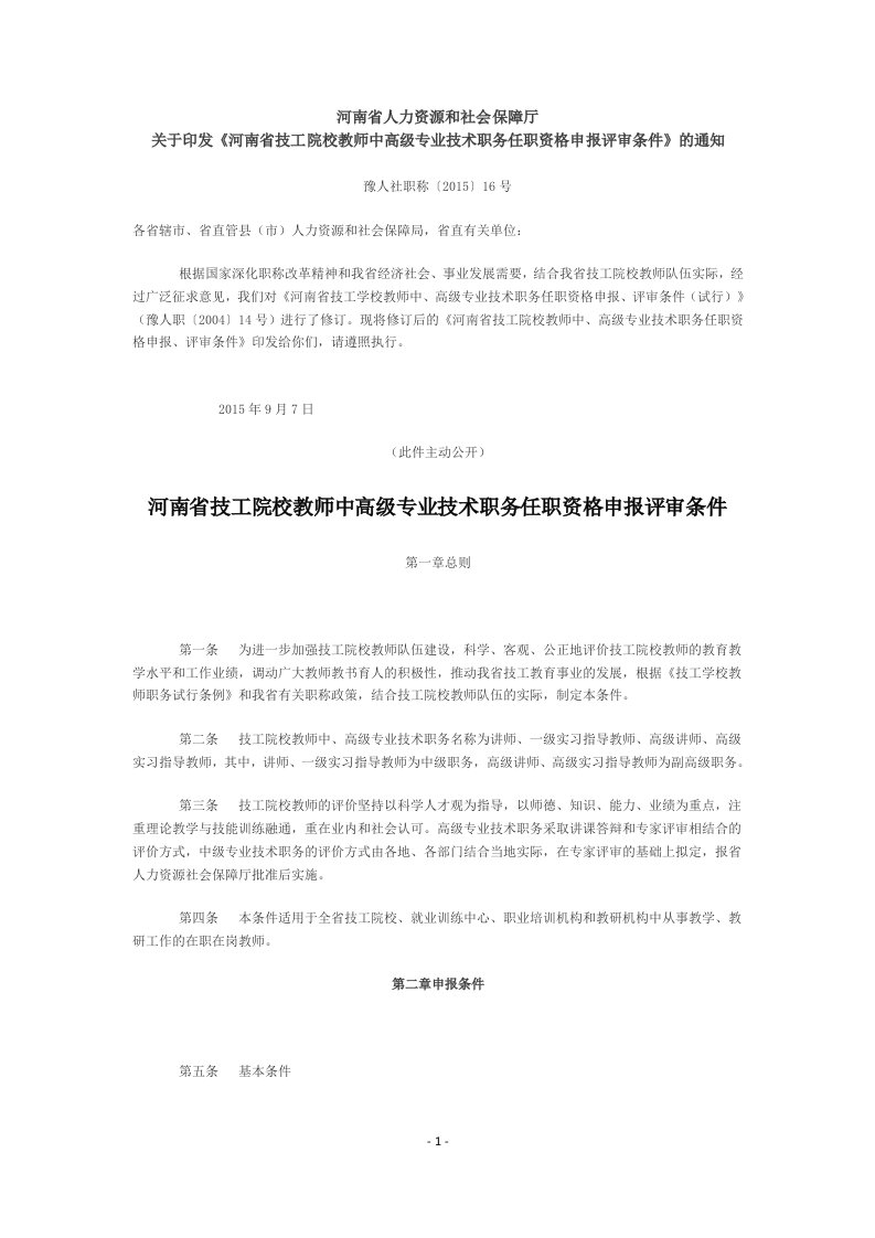 河南省技工院校教师中高级专业技术职务任职资格申报评审条件-豫人社职称〔2015〕16号