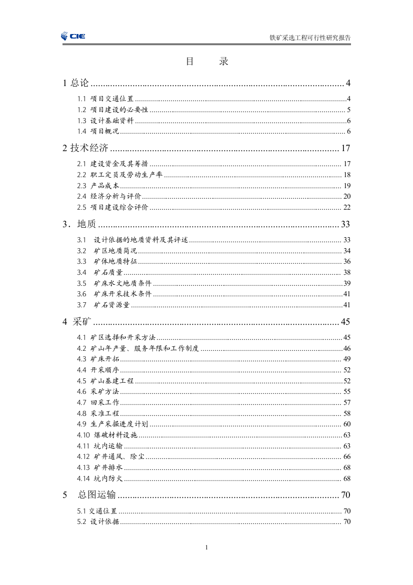 某铁矿采选工程可行性分析研究报告