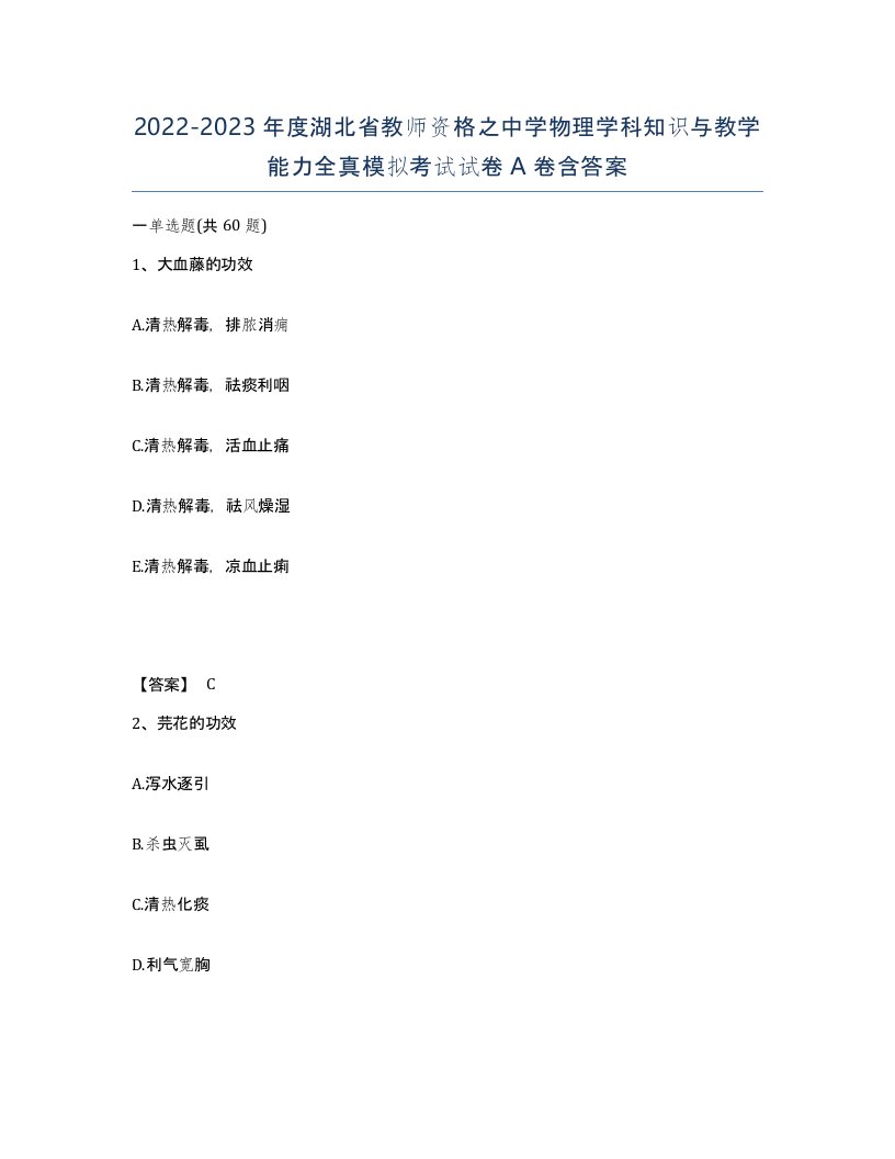 2022-2023年度湖北省教师资格之中学物理学科知识与教学能力全真模拟考试试卷A卷含答案