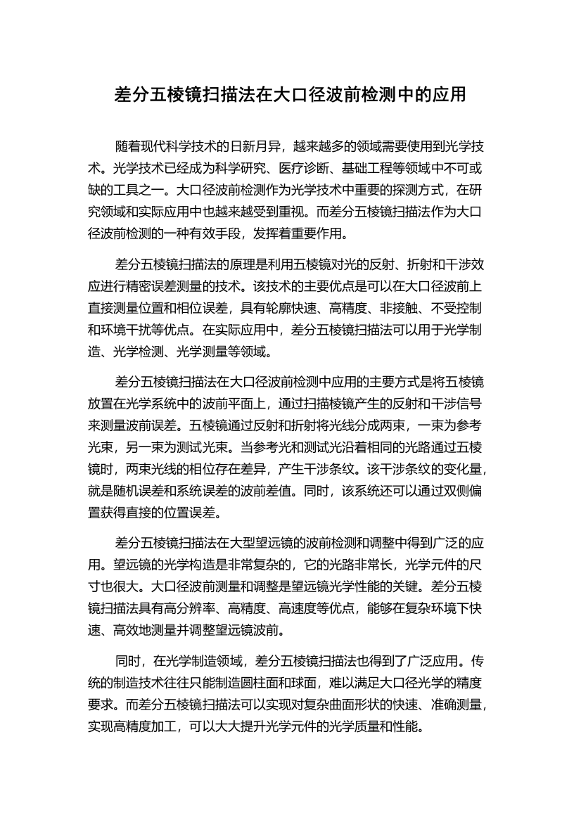 差分五棱镜扫描法在大口径波前检测中的应用