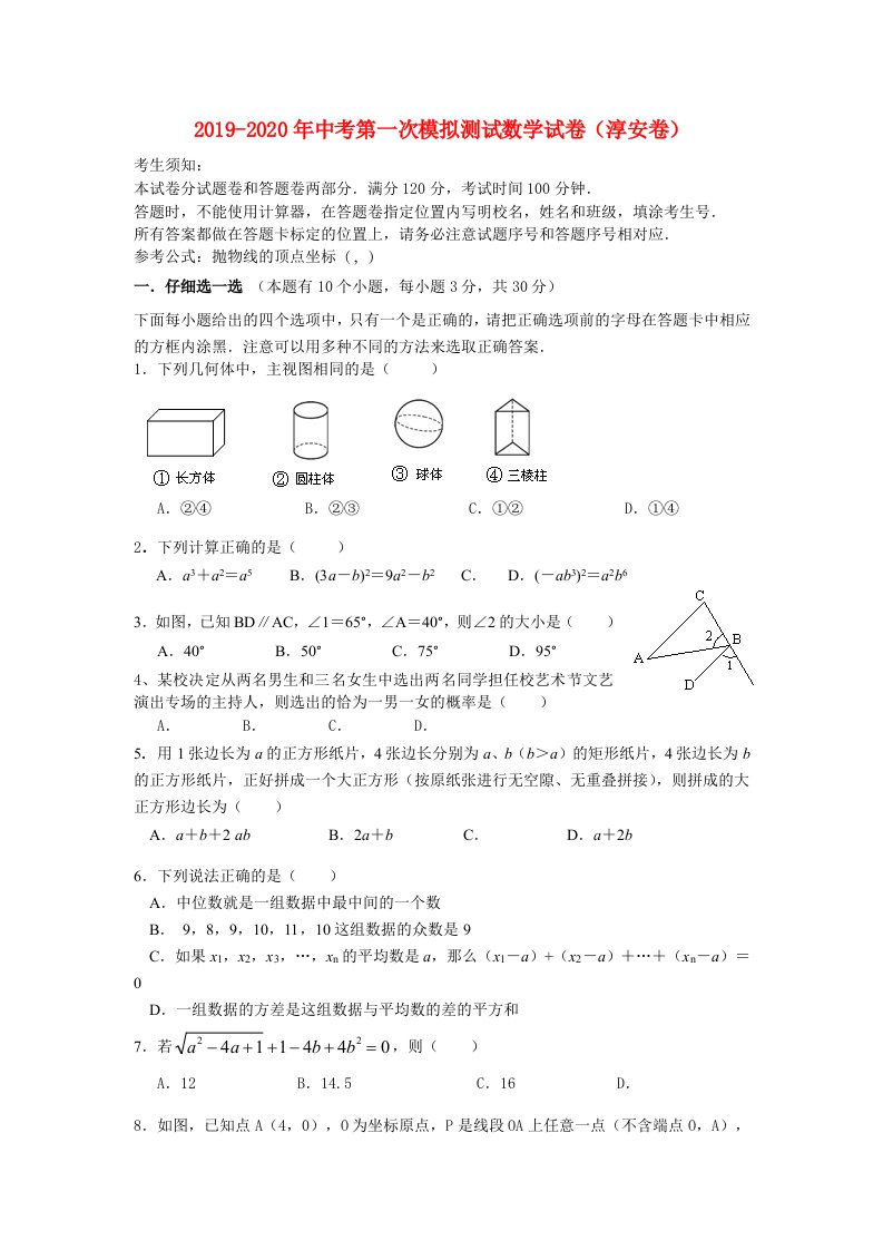 2019-2020年中考第一次模拟测试数学试卷（淳安卷）