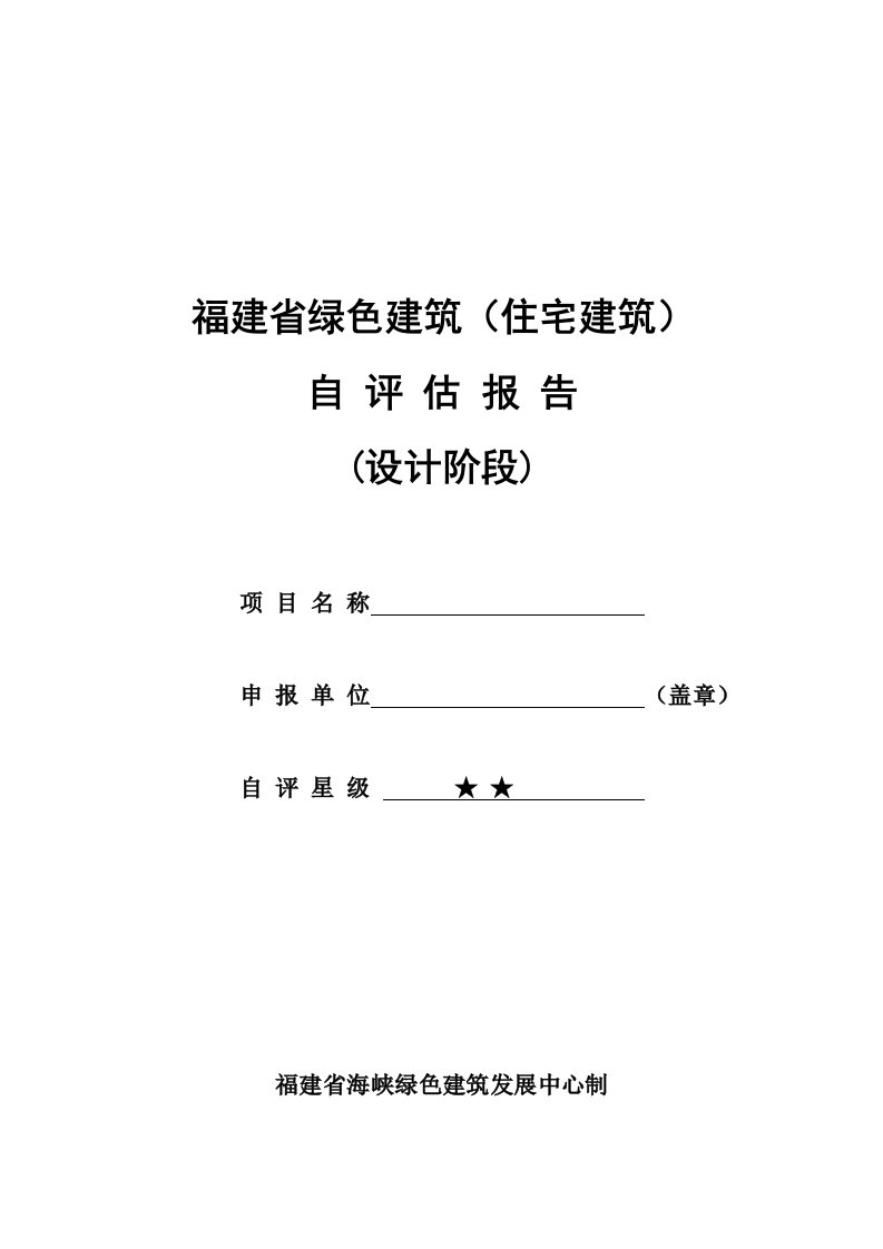 福建省绿色建筑自评报告住宅