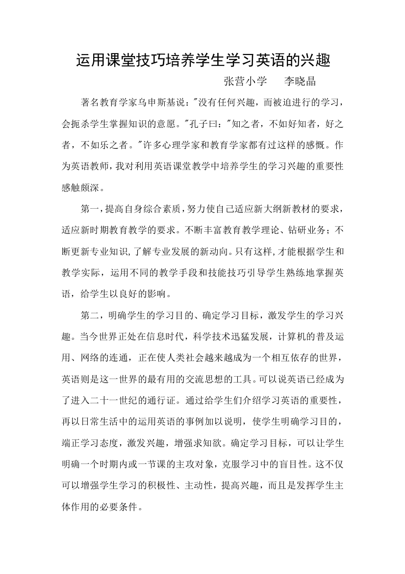 运用课堂技巧培养学生学习英语的兴趣