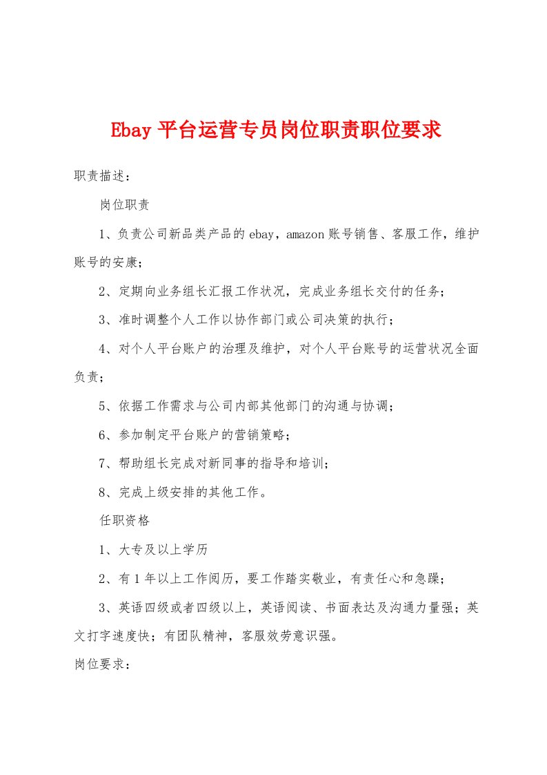 Ebay平台运营专员岗位职责职位要求