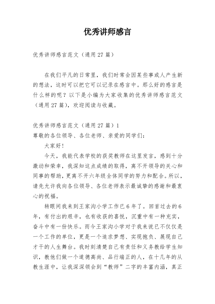 优秀讲师感言_1