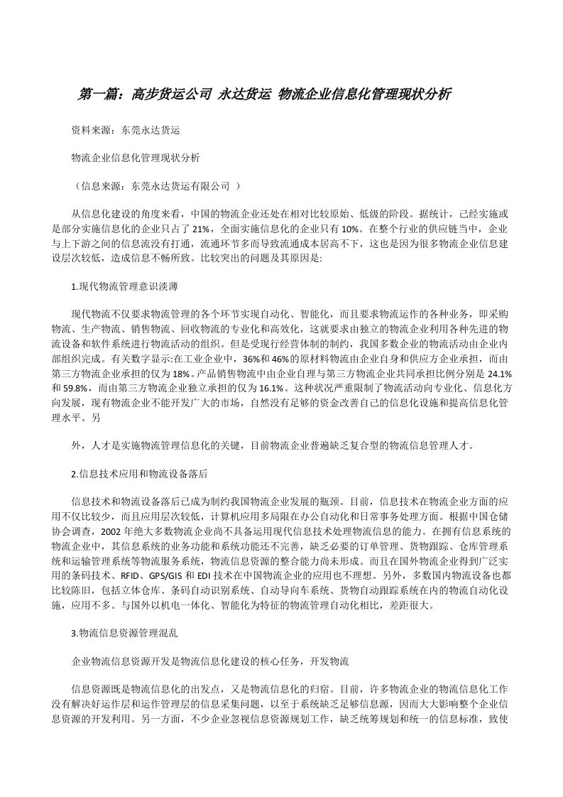 高步货运公司永达货运物流企业信息化管理现状分析[修改版]