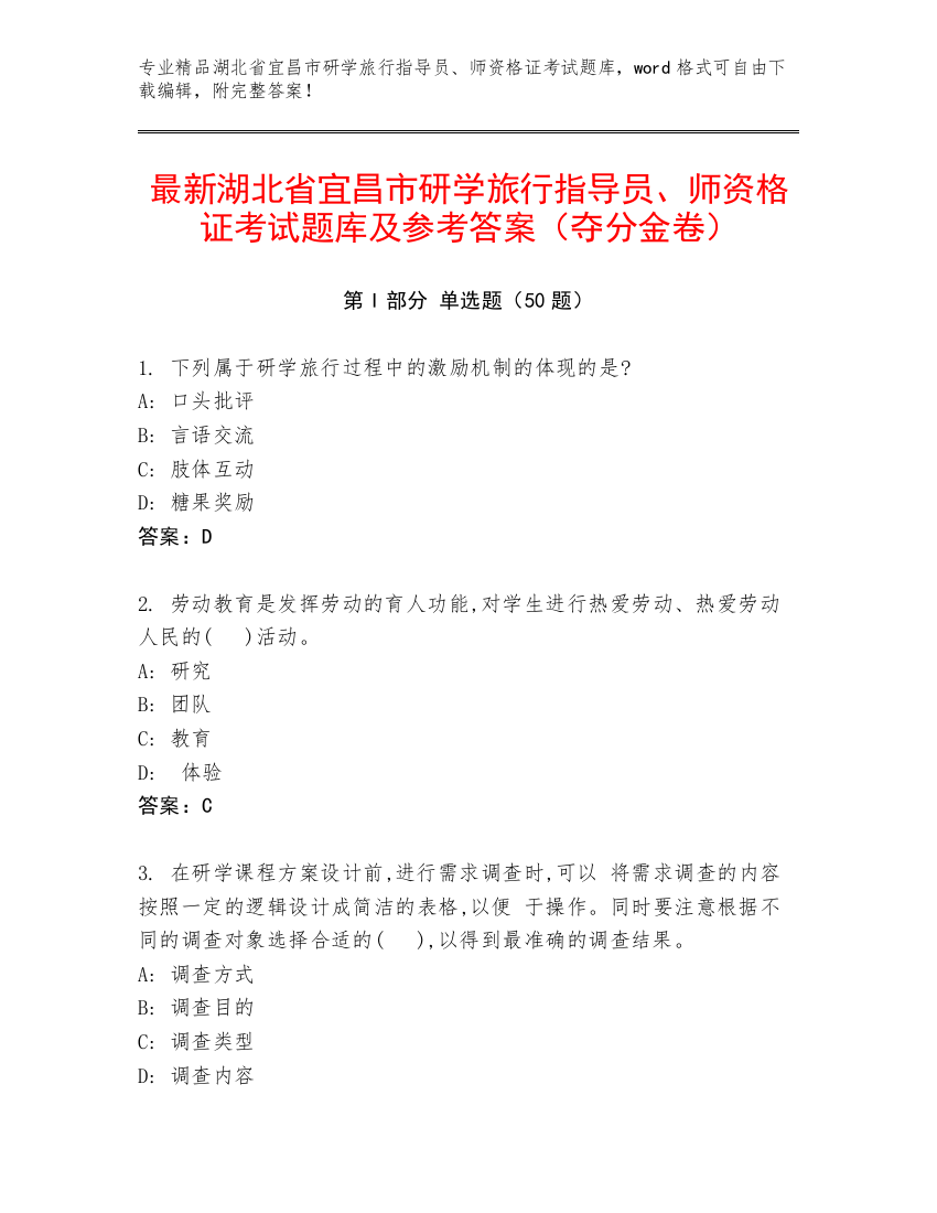 最新湖北省宜昌市研学旅行指导员、师资格证考试题库及参考答案（夺分金卷）