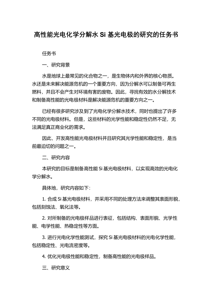 高性能光电化学分解水Si基光电极的研究的任务书