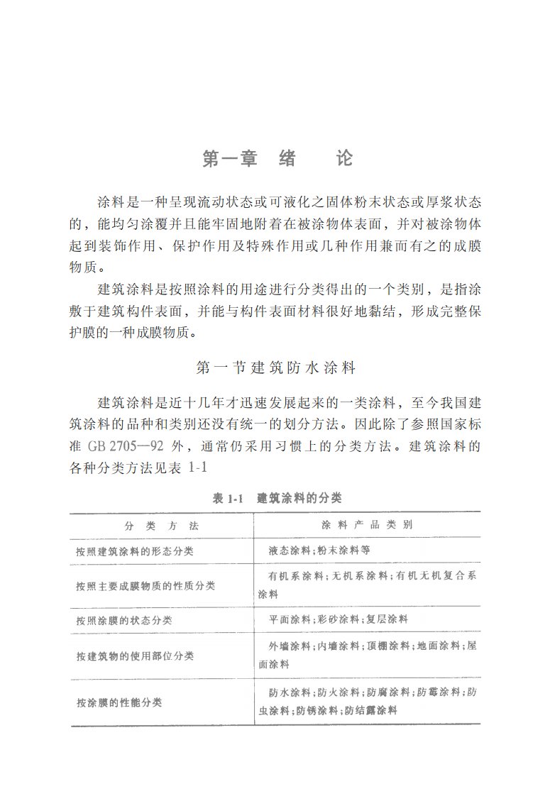 《聚合物水泥防水涂料》知识教育书籍