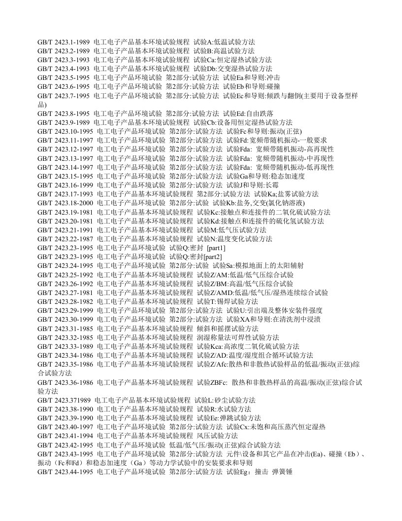 电工电子产品基本环境试验规程-GBT