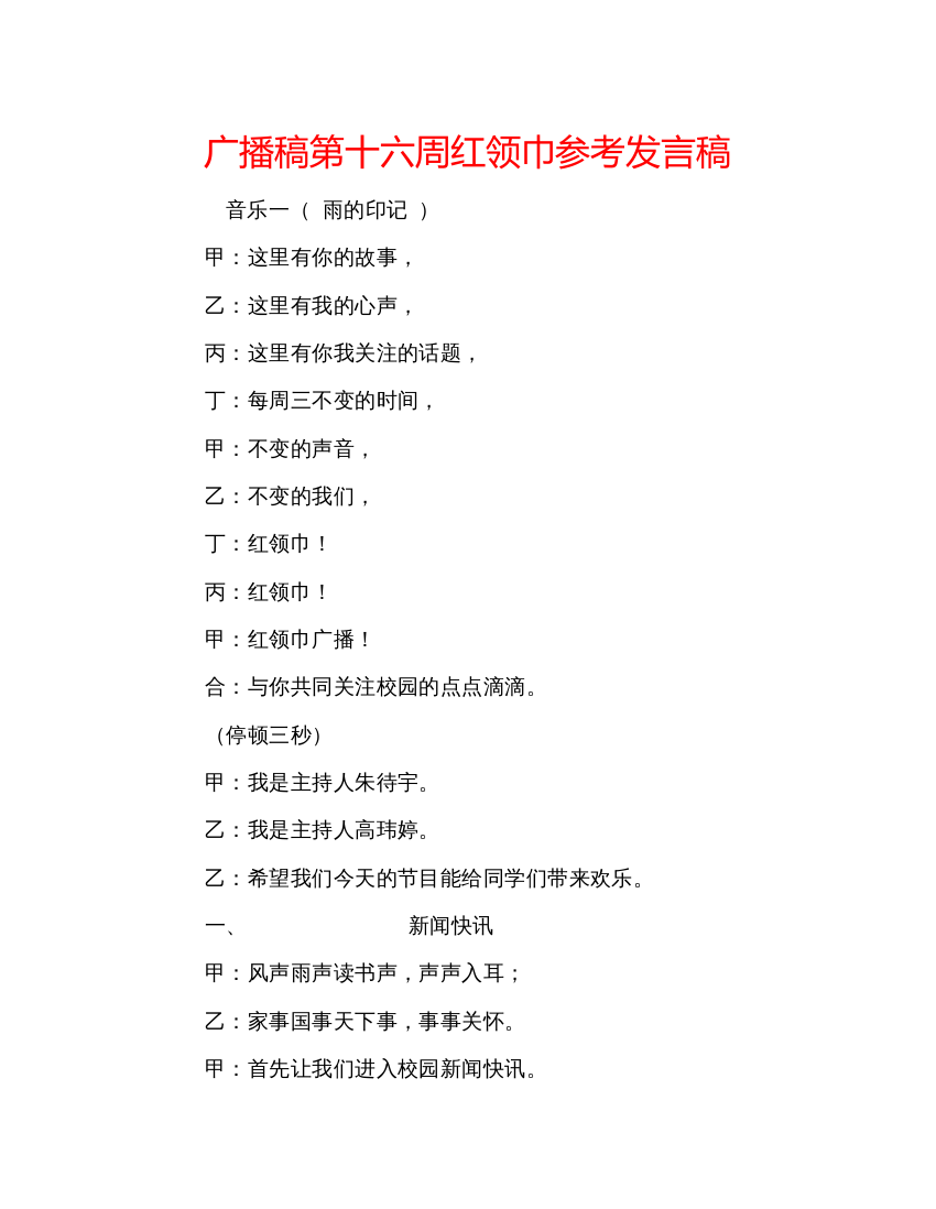 精编广播稿第十六周红领巾参考发言稿