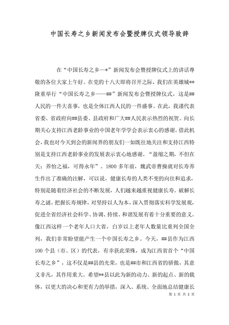 中国长寿之乡新闻发布会暨授牌仪式领导致辞（二）