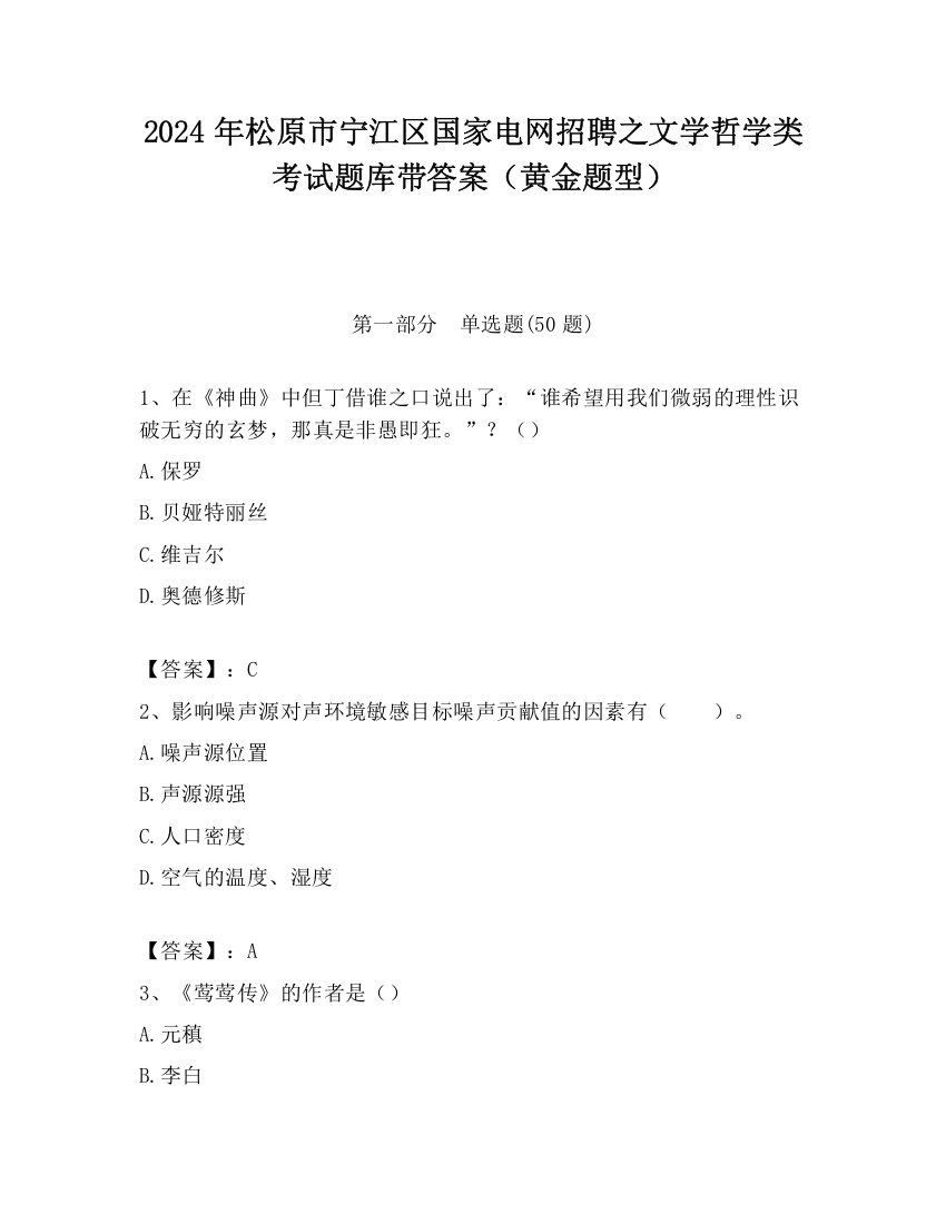 2024年松原市宁江区国家电网招聘之文学哲学类考试题库带答案（黄金题型）