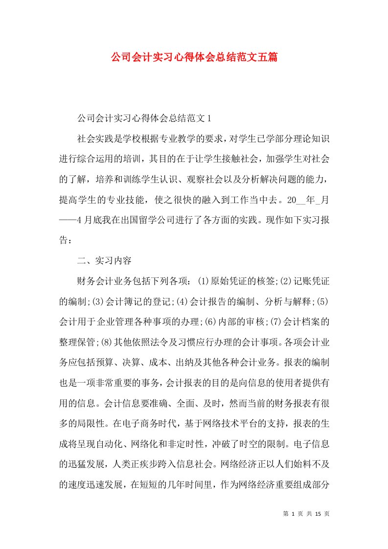 公司会计实习心得体会总结范文五篇