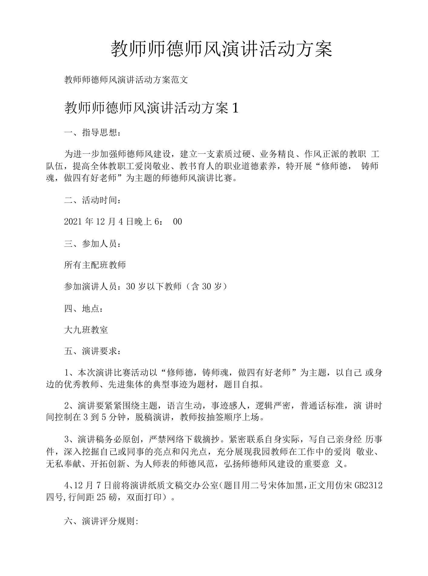 教师师德师风演讲活动方案