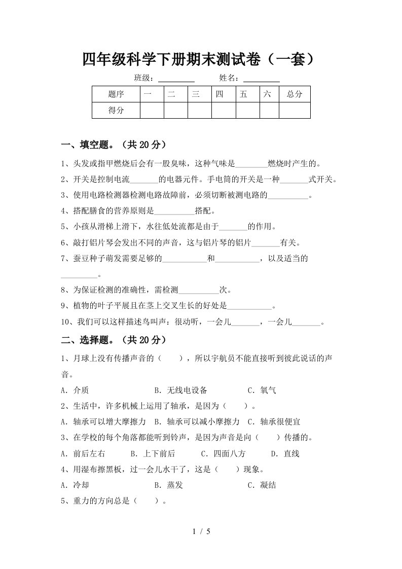 四年级科学下册期末测试卷一套