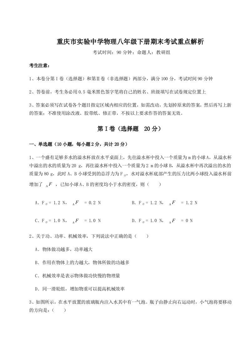 专题对点练习重庆市实验中学物理八年级下册期末考试重点解析试卷（详解版）