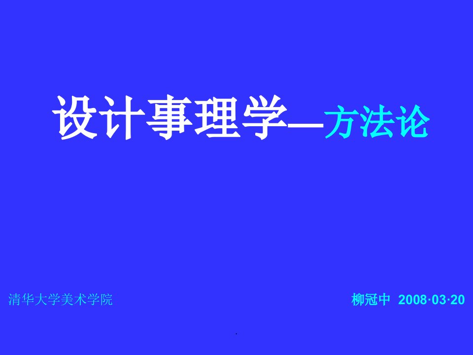 设计事理学方法论-柳冠中ppt课件