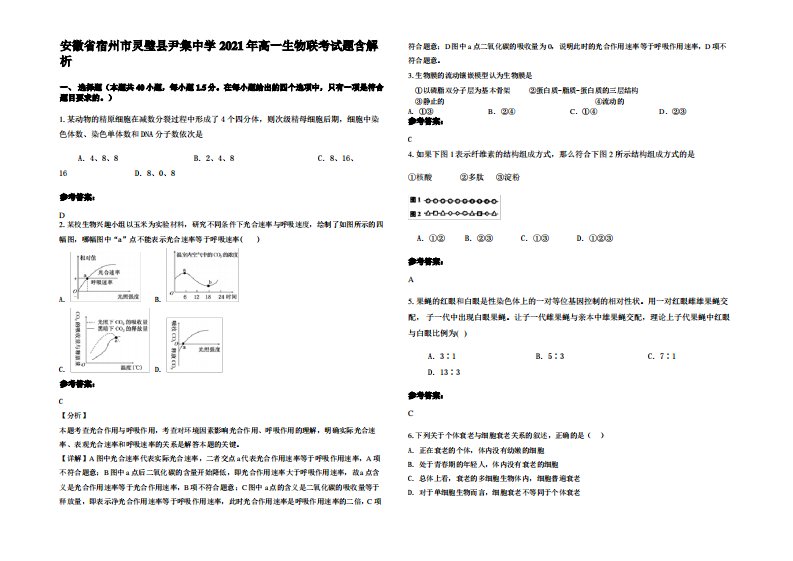 安徽省宿州市灵璧县尹集中学2021年高一生物联考试题含解析