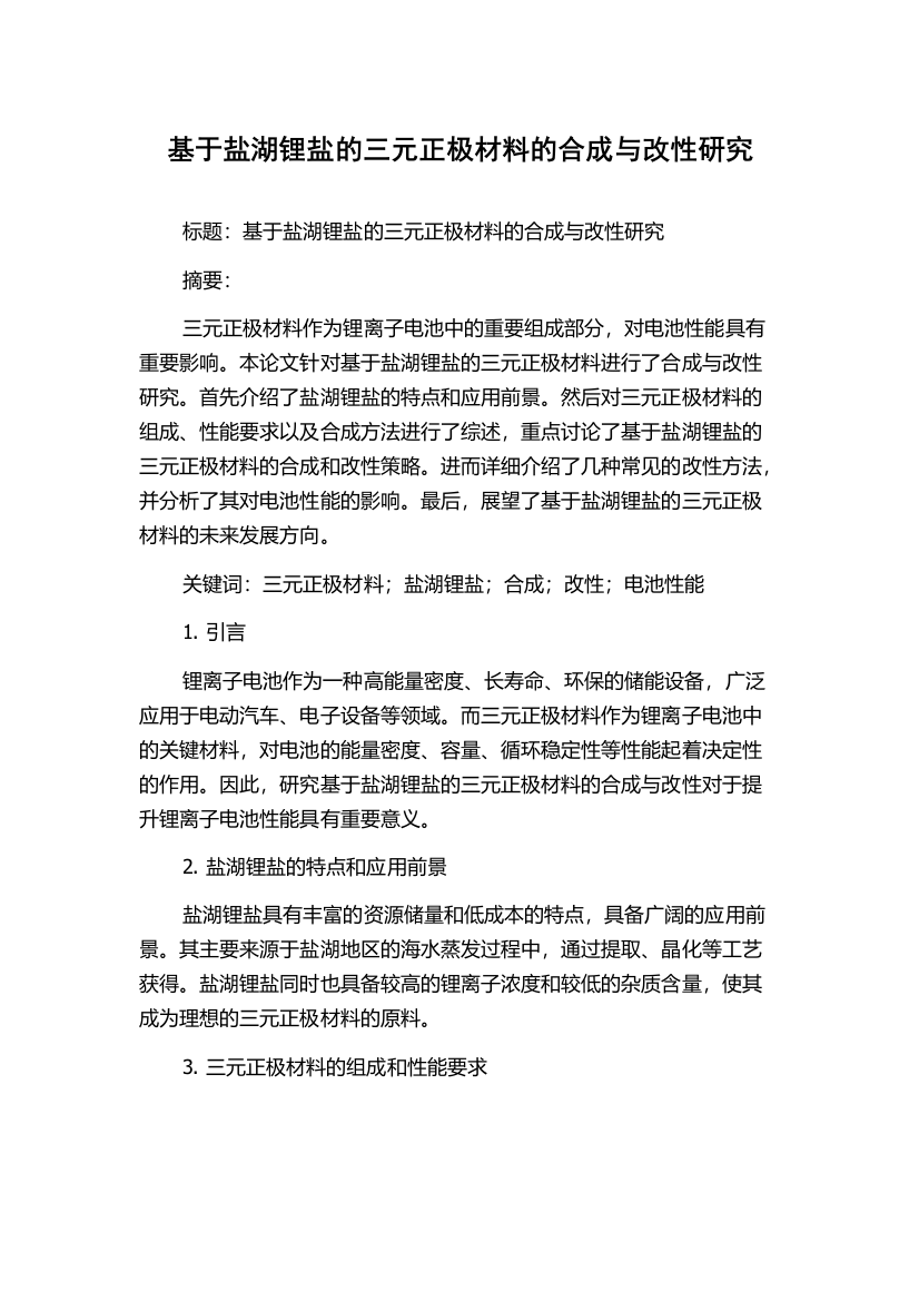 基于盐湖锂盐的三元正极材料的合成与改性研究