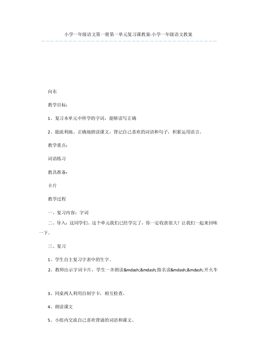 小学一年级语文第一册第一单元复习课教案-小学一年级语文教案