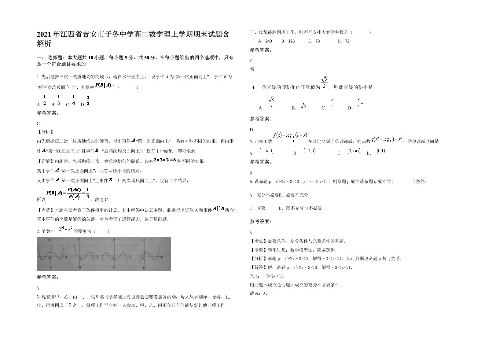 2021年江西省吉安市子务中学高二数学理上学期期末试题含解析