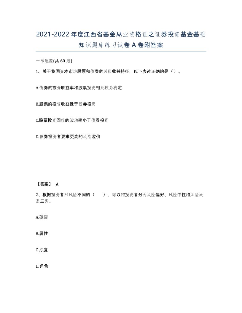 2021-2022年度江西省基金从业资格证之证券投资基金基础知识题库练习试卷A卷附答案