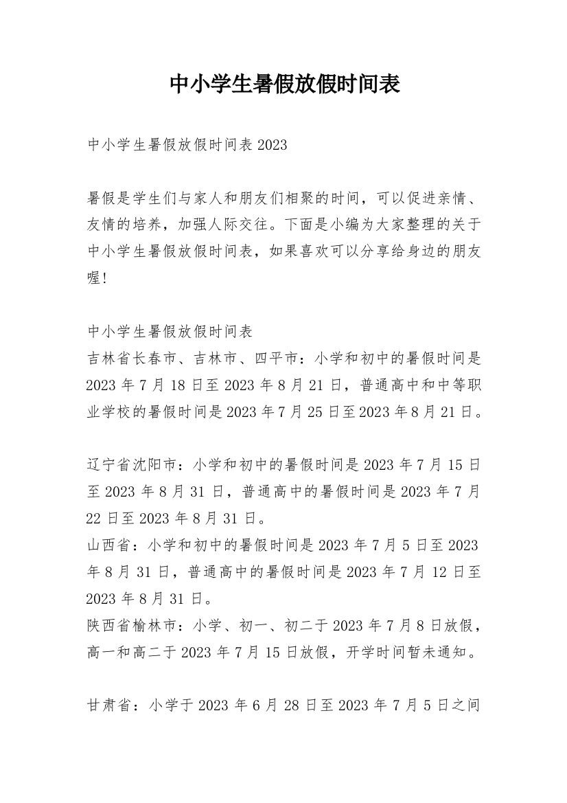 中小学生暑假放假时间表