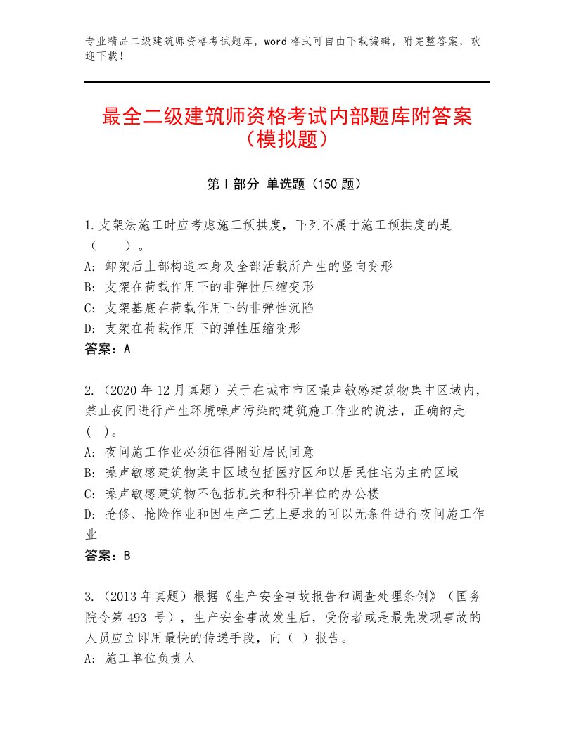 2023年最新二级建筑师资格考试真题题库及答案【必刷】