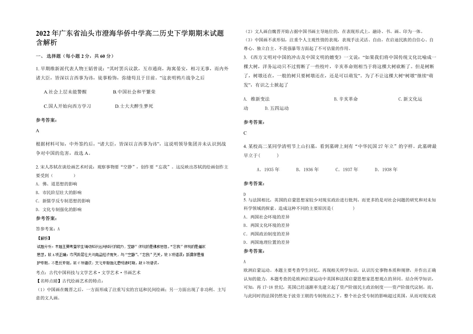 2022年广东省汕头市澄海华侨中学高二历史下学期期末试题含解析