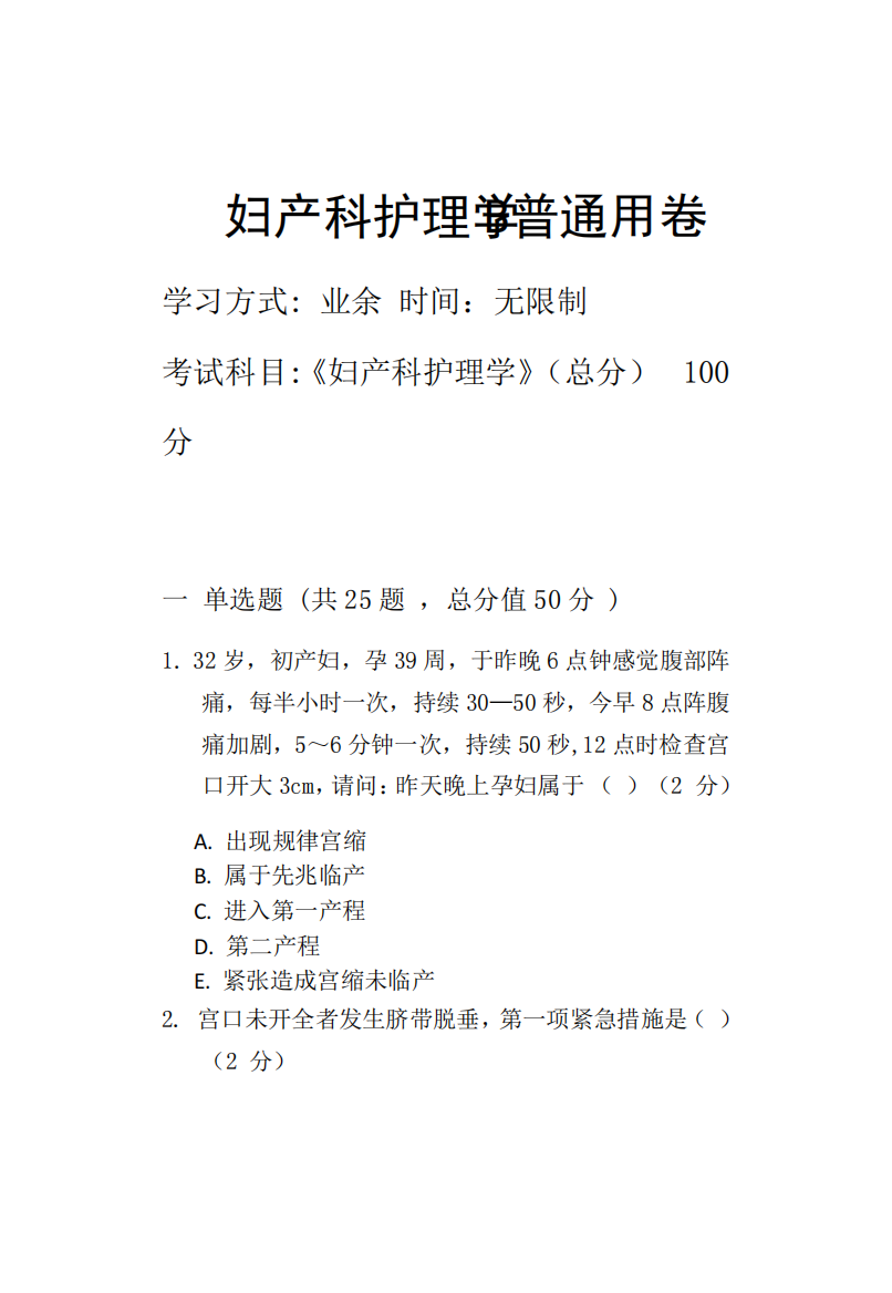 淄博职业学院2022年第二批次期末考试模拟试题妇产科护理学