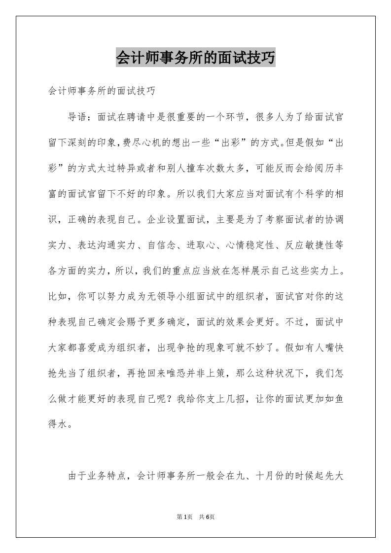 会计师事务所的面试技巧