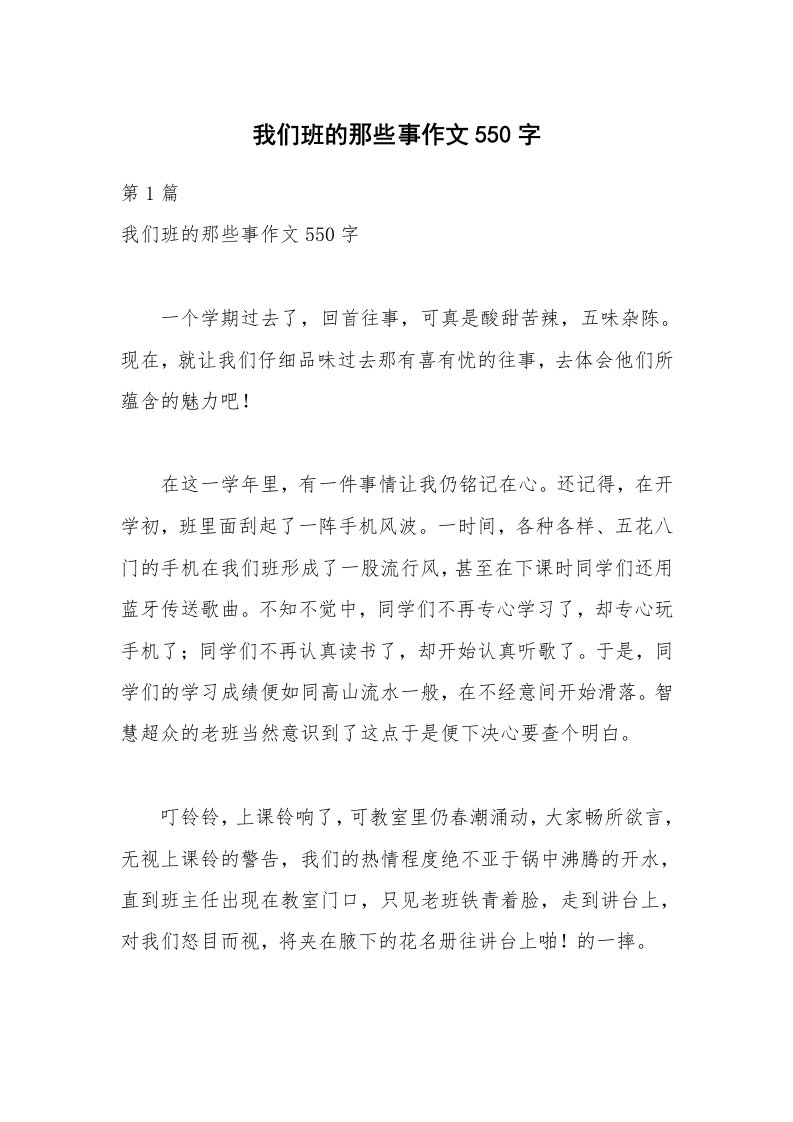 我们班的那些事作文550字