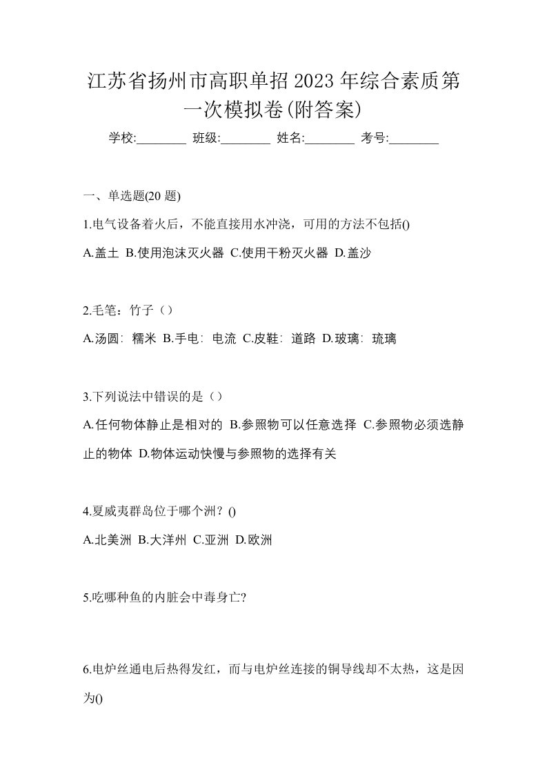 江苏省扬州市高职单招2023年综合素质第一次模拟卷附答案