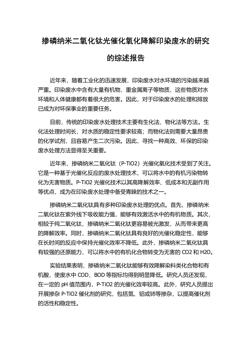 掺磷纳米二氧化钛光催化氧化降解印染废水的研究的综述报告