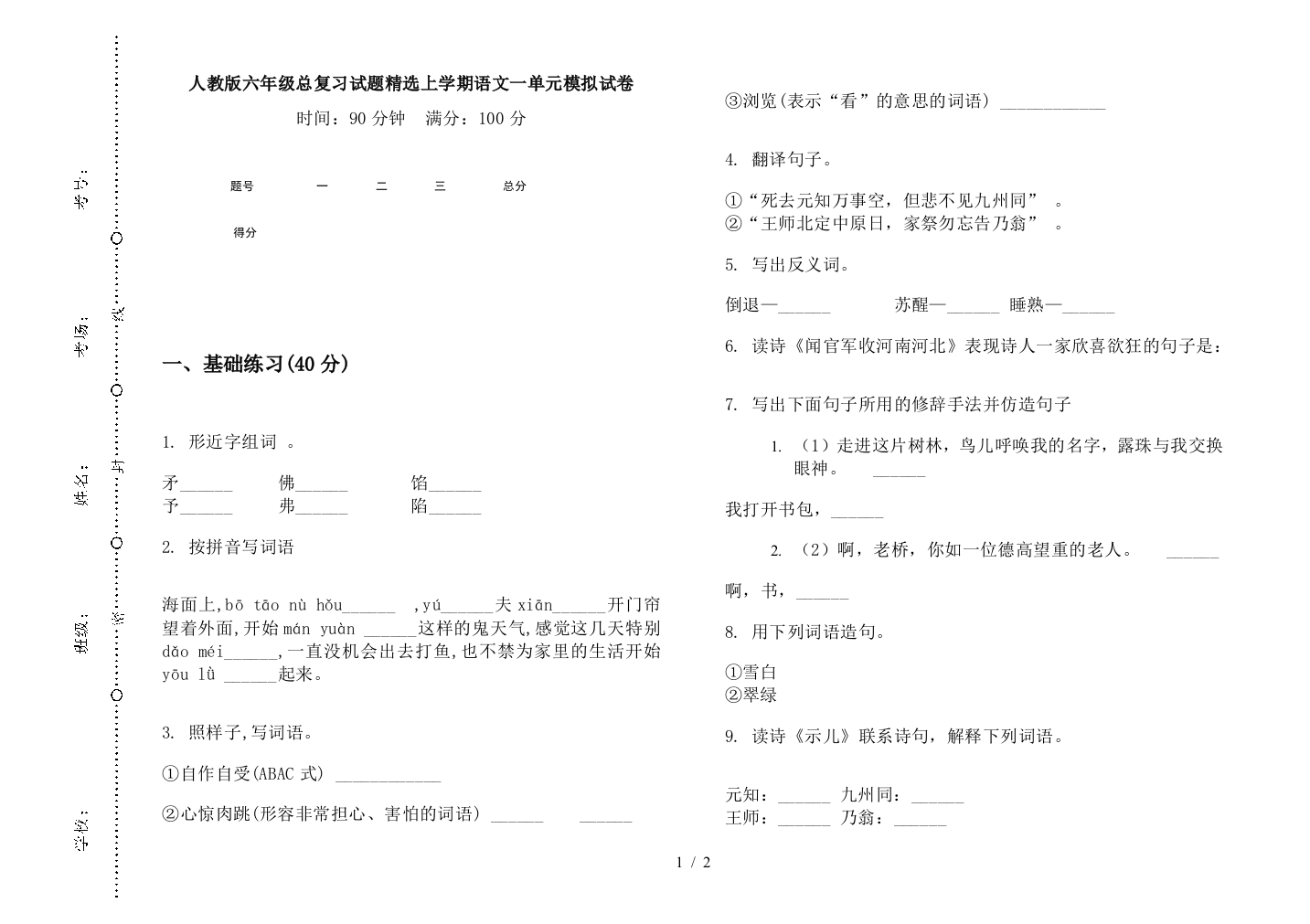 人教版六年级总复习试题精选上学期语文一单元模拟试卷